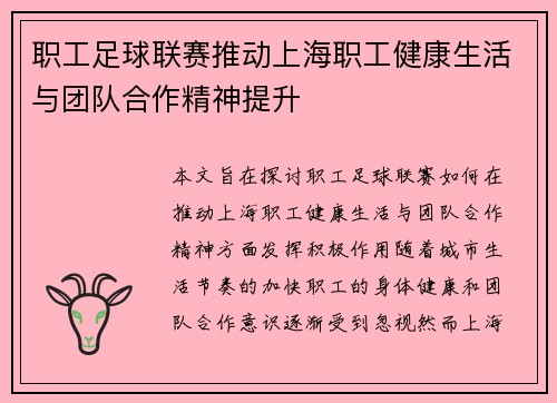 职工足球联赛推动上海职工健康生活与团队合作精神提升
