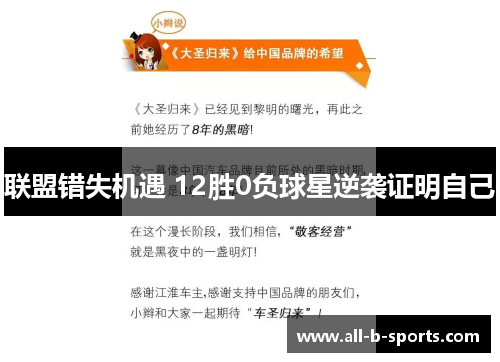 联盟错失机遇 12胜0负球星逆袭证明自己