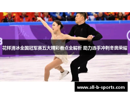 花样滑冰全国冠军赛五大精彩看点全解析 助力选手冲刺冬奥荣耀
