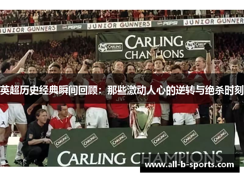 英超历史经典瞬间回顾:那些激动人心的逆转与绝杀时刻 英超历史经典瞬间回顾:那些激动人心的逆转与绝杀时刻