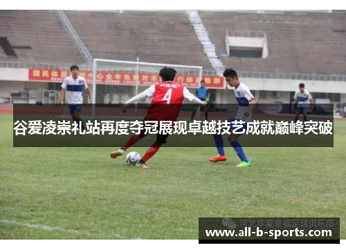 谷爱凌崇礼站再度夺冠展现卓越技艺成就巅峰突破