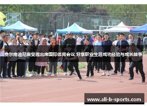 费尔南迪尼奥受邀出席国际体育会议 分享职业生涯成功经验与成长故事