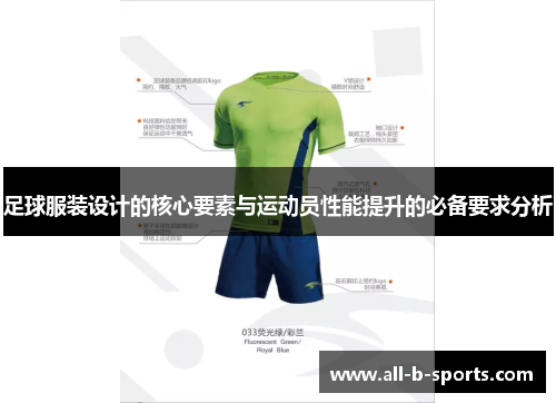 足球服装设计的核心要素与运动员性能提升的必备要求分析 足球服装设计的核心要素与运动员性能提升的必备要求分析