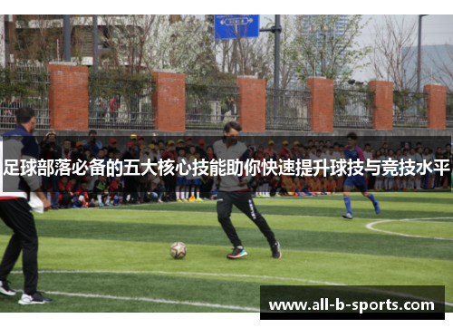 足球部落必备的五大核心技能助你快速提升球技与竞技水平