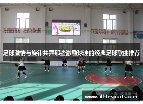 足球激情与旋律共舞那些激励球迷的经典足球歌曲推荐