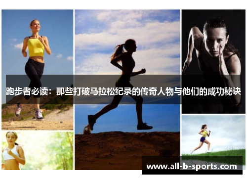 跑步者必读：那些打破马拉松纪录的传奇人物与他们的成功秘诀