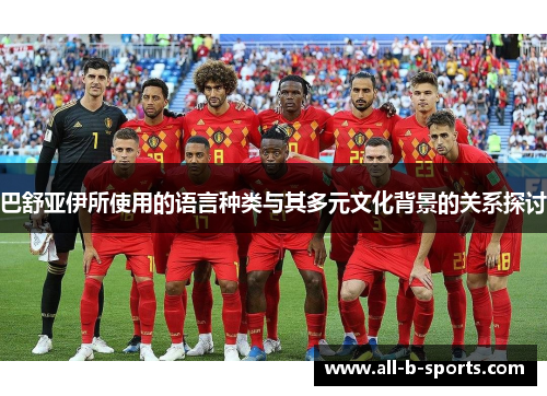 巴舒亚伊所使用的语言种类与其多元文化背景的关系探讨