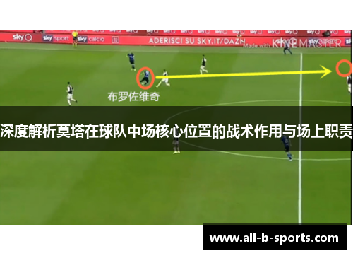 深度解析莫塔在球队中场核心位置的战术作用与场上职责