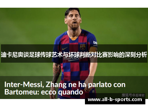 迪卡尼奥谈足球传球艺术与坏球判断对比赛影响的深刻分析