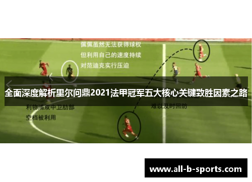 全面深度解析里尔问鼎2021法甲冠军五大核心关键致胜因素之路