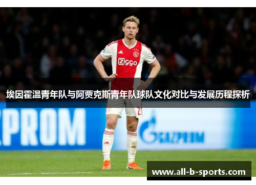 埃因霍温青年队与阿贾克斯青年队球队文化对比与发展历程探析