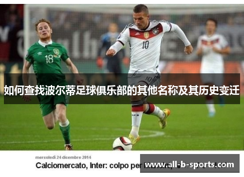 如何查找波尔蒂足球俱乐部的其他名称及其历史变迁