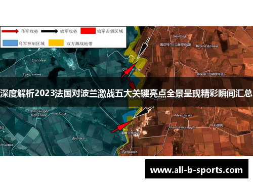 深度解析2023法国对波兰激战五大关键亮点全景呈现精彩瞬间汇总