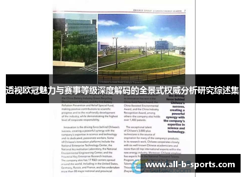 透视欧冠魅力与赛事等级深度解码的全景式权威分析研究综述集