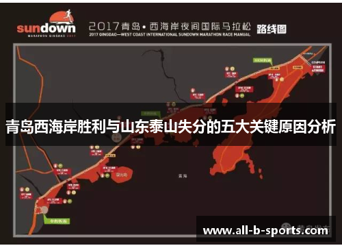 青岛西海岸胜利与山东泰山失分的五大关键原因分析
