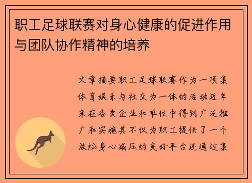职工足球联赛对身心健康的促进作用与团队协作精神的培养
