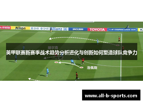 英甲联赛新赛季战术趋势分析进化与创新如何塑造球队竞争力