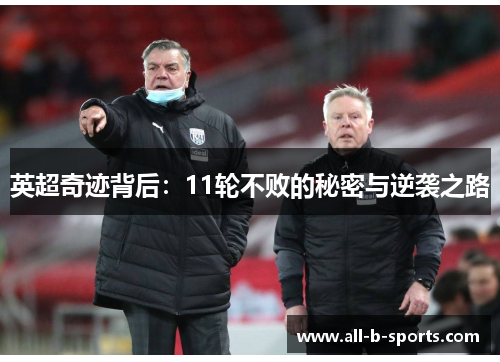 英超奇迹背后：11轮不败的秘密与逆袭之路