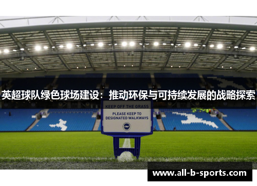 英超球队绿色球场建设：推动环保与可持续发展的战略探索