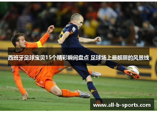 西班牙足球宝贝15个精彩瞬间盘点 足球场上最靓丽的风景线