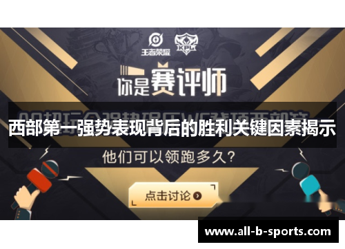 西部第一强势表现背后的胜利关键因素揭示