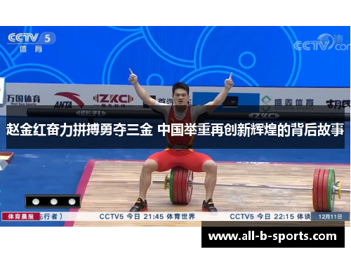 赵金红奋力拼搏勇夺三金 中国举重再创新辉煌的背后故事