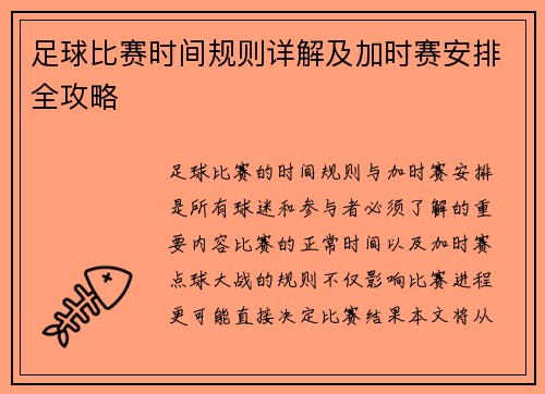 足球比赛时间规则详解及加时赛安排全攻略