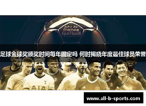 足球金球奖颁奖时间每年固定吗 何时揭晓年度最佳球员荣誉