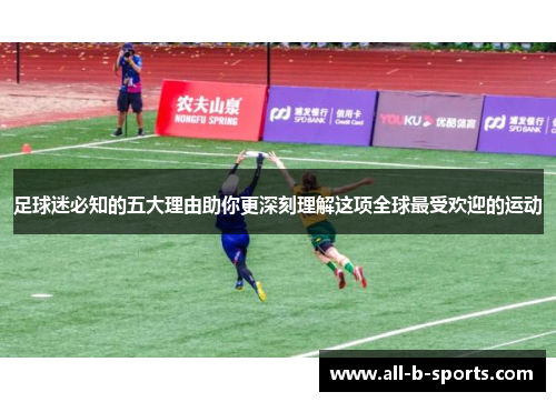 足球迷必知的五大理由助你更深刻理解这项全球最受欢迎的运动