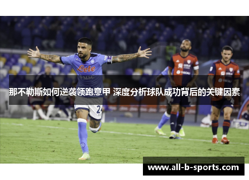 那不勒斯如何逆袭领跑意甲 深度分析球队成功背后的关键因素