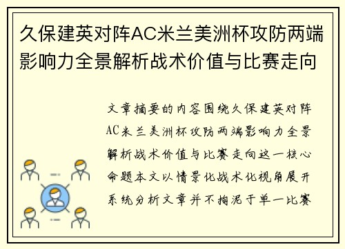 久保建英对阵AC米兰美洲杯攻防两端影响力全景解析战术价值与比赛走向