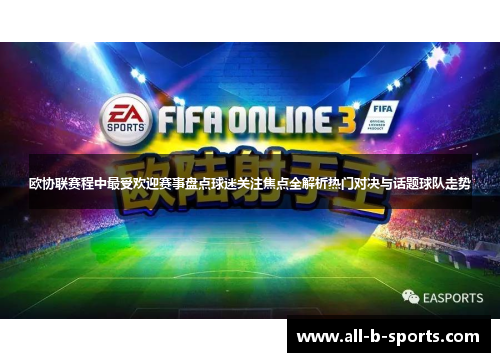 欧协联赛程中最受欢迎赛事盘点球迷关注焦点全解析热门对决与话题球队走势