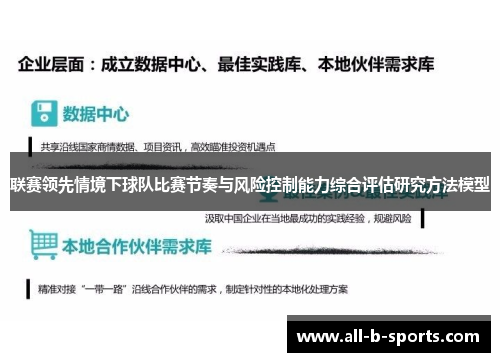 联赛领先情境下球队比赛节奏与风险控制能力综合评估研究方法模型