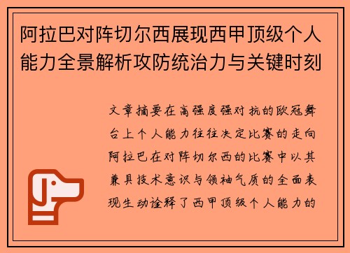 阿拉巴对阵切尔西展现西甲顶级个人能力全景解析攻防统治力与关键时刻