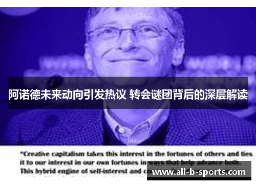 阿诺德未来动向引发热议 转会谜团背后的深层解读 阿诺德未来动向引发热议 转会谜团背后的深层解读