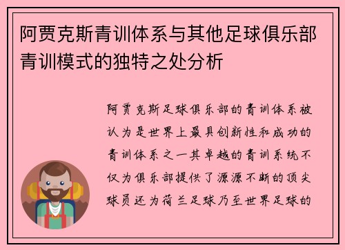 阿贾克斯青训体系与其他足球俱乐部青训模式的独特之处分析 阿贾克斯青训体系与其他足球俱乐部青训模式的独特之处分析