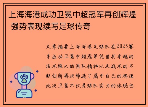 上海海港成功卫冕中超冠军再创辉煌 强势表现续写足球传奇 上海海港成功卫冕中超冠军再创辉煌 强势表现续写足球传奇