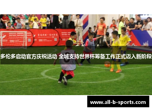 多伦多启动官方庆祝活动 全城支持世界杯筹备工作正式迈入新阶段 多伦多启动官方庆祝活动 全城支持世界杯筹备工作正式迈入新阶段