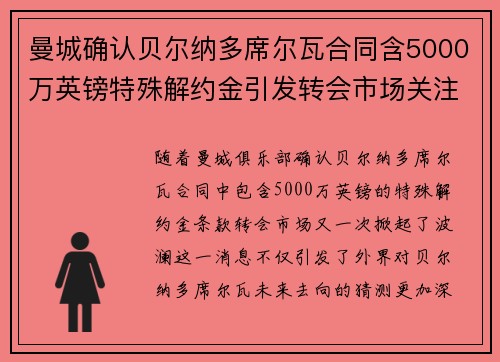 曼城确认贝尔纳多席尔瓦合同含5000万英镑特殊解约金引发转会市场关注