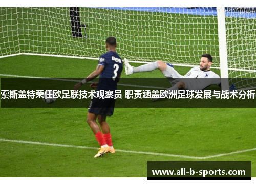索斯盖特荣任欧足联技术观察员 职责涵盖欧洲足球发展与战术分析