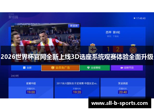 2026世界杯官网全新上线3D选座系统观赛体验全面升级