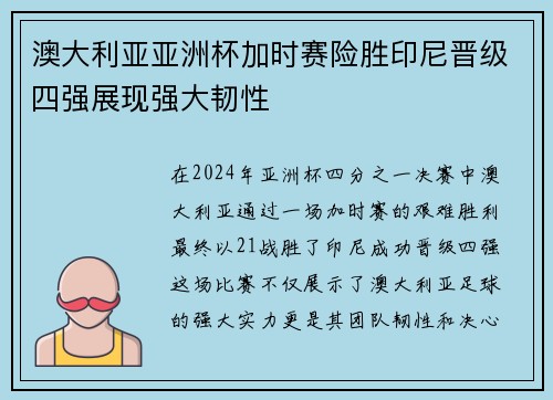 澳大利亚亚洲杯加时赛险胜印尼晋级四强展现强大韧性 澳大利亚亚洲杯加时赛险胜印尼晋级四强展现强大韧性