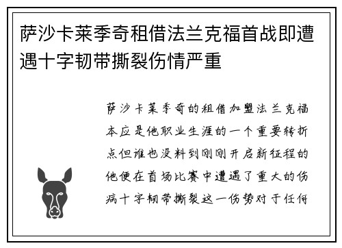 萨沙卡莱季奇租借法兰克福首战即遭遇十字韧带撕裂伤情严重