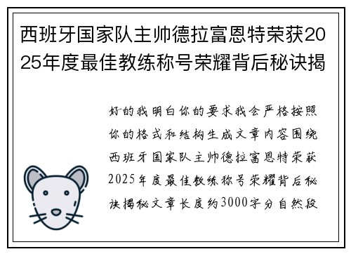 西班牙国家队主帅德拉富恩特荣获2025年度最佳教练称号荣耀背后秘诀揭秘 西班牙国家队主帅德拉富恩特荣获2025年度最佳教练称号荣耀背后秘诀揭秘