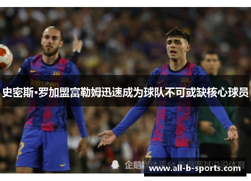 史密斯·罗加盟富勒姆迅速成为球队不可或缺核心球员 史密斯·罗加盟富勒姆迅速成为球队不可或缺核心球员