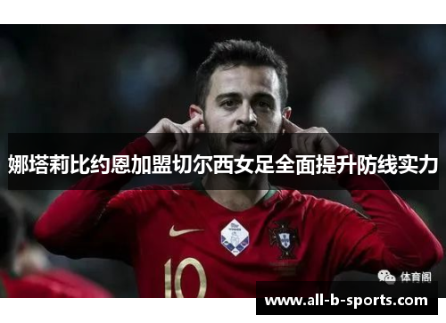 娜塔莉比约恩加盟切尔西女足全面提升防线实力