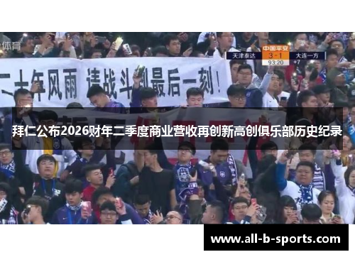 拜仁公布2026财年二季度商业营收再创新高创俱乐部历史纪录