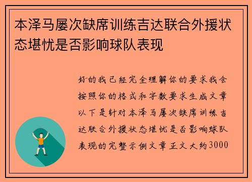 本泽马屡次缺席训练吉达联合外援状态堪忧是否影响球队表现