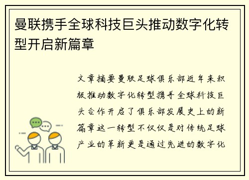 曼联携手全球科技巨头推动数字化转型开启新篇章