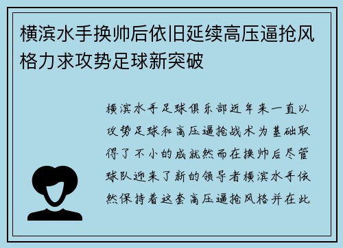 横滨水手换帅后依旧延续高压逼抢风格力求攻势足球新突破 横滨水手换帅后依旧延续高压逼抢风格力求攻势足球新突破